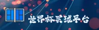 世界杯买球网站·正版门户·2025安全通道