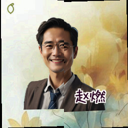 赵燃